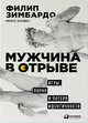 Мужчина в отрыве: Игры, порно и потеря идентичности, Коломбе Н.,Зимбардо Ф. 