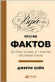 Вера против фактов. Почему наука и религия несовместимы, Койн Джерри 