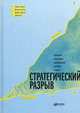 Стратегический разрыв, Ковени М. 