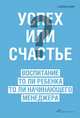 Успех и счастье: Чему учить ребенка, чтобы он достиг всего, чего хочет, Вайн С. 