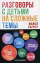 Разговоры с детьми на сложные темы (обложка), Паркер М. 