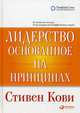 Лидерство, основанное на принципах, Кови С. 