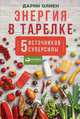 Энергия в тарелке: Пять источников суперсилы (обложка), Олиен Д. 