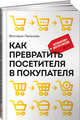 Как превратить посетителя в покупателя: Настольная книга директора магазина, Ламанова В. 