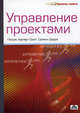 Управление проектами. Секреты успеха., Патрик Харпер-Смит, Саймон Дерри 