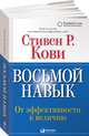 Восьмой навык: От эффективности к величию (Переплет), Кови Стивен 