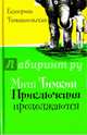 Митя Тимкин. Приключения продолжаются (с автографом автора), Тимашпольская Екатерина Борисовна 