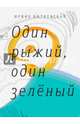 Один рыжий, один зеленый, Витковская Ирина 