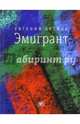 Эмигрант. Роман и три рассказа, Брейдо Евгений Маркович 