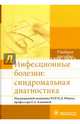Инфекционные болезни: синдромальная диагностика. Учебное пособие. Гриф МО РФ, Ющук Николай Дмитриевич, Климова Елена Анатольевна 