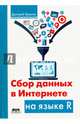 Сбор данных в Интернете на языке R, Храмов Дмитрий Александрович 