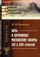 Царь и церковные московские соборы XVI и XVII столетий, Каптерев Н.Ф. 