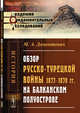 Обзор русско-турецкой войны 1877-1878 гг. на Балканском полуострове, Домонтович М.А. 