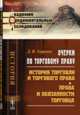 Очерки по торговому праву. История торговли и торгового права. Права и обязанности торговца, Азаревич Д.И. 