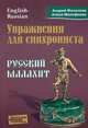 Упражнения для синхрониста. Русский малахит. Самоучитель устного перевода с английского языка на русский, Фалалеев Андрей, Малофеева Алена 