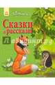 Сказки и рассказы (зелёная) - Твоя книга, Рымарь Наталья Николаевна 