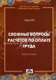 Сложные вопросы расчетов по уплате труда. Книга вторая, Гейц Игорь Викторович 