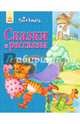 Сказки и рассказы (синяя)-Твоя книга, Полулях Наталья Сергеевна 