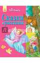 Сказки и рассказы (розовая) - Твоя книга, Полулях Наталья Сергеевна 