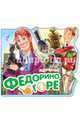 Федорино горе-Любимые стихи, Чуковский Корней Иванович 