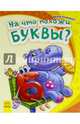 На что похожи буквы?-Моя первая азбука, Солнышко Ирина 