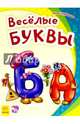Весёлые буквы-Моя первая азбука, Курмашев Ринат 