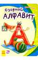 Озорной алфавит-Моя первая азбука, Солнышко Ирина 