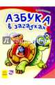 Азбука в загадках- Моя первая азбука, Солнышко Ирина 