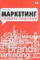 Маркетинг. словарь терминов., Голубков Евгений Петрович 