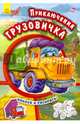 Приключения грузовичка. Наклей и раскрась!, Новицкий Евгений 
