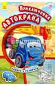 Приключения автокрана. Наклей и раскрась!, Новицкий Евгений 