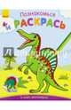 В мире динозавров-Познакомься и раскрась!, Пушкарь 