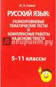 Русский язык. Разноуровневые тематические тесты и комплексные работы на основе текста. 5-11 классы, Савко Инна Эдуардовна 