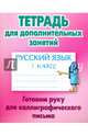 Русский язык. 1 класс. Готовим руку для каллиграфического письма, Петренко С.В. 