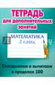 Математика. 2 класс. Складываем и вычитаем в пределах 100, Петренко С.В. 