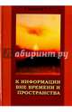 К информации вне времени и пространства, Садецкий Т. А. 