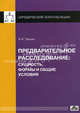 Предварительное расследование: сущность, формы и общие условия. Выпуск 1/2011, Чашин Александр Николаевич 