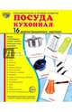 Демонстрационные картинки "Посуда кухонная" (16 картинок, 173х220 мм), Цветкова Т. В. 