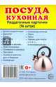 Раздаточные карточки "Посуда кухонная" (16 штук, 63х87 мм), 