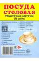 Раздаточные карточки "Посуда столовая" (16 штук, 63х87 мм), 