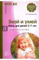 Знай и умей. Игры для детей 3-7 лет. Методическое пособие, Разумовская Ольга Константиновна 