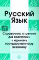 Русский язык. Справочник и тренинг для подготовки к ЕГЭ, 