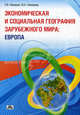 Экономическая и социальная география зарубежного мира: Европа, Лимарев Павел Викторович, Лимарева Юлия Анатольевна 