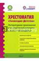 Хрестоматия "Созвездие детства". Литературное приложение и методический комплекс к ВООП "Первоцветы", Иванова Наталья Владимировна, Шипошина Татьяна Владимировна 
