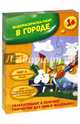 В городе. Водораскраска-пазл (PR1048), 