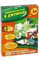 В джунглях. Водораскраска-пазл (PR1050), 