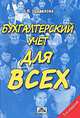 БУХГАЛТЕРСКИЙ УЧЕТ ДЛЯ ВСЕХ КНИГА-ПОСОБИЕ ДЛЯ НАЧИНАЮЩИХ, 6-е изд., Стелла Щадилова 