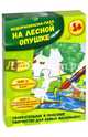 На лесной опушке. Водораскраска-пазл (PR1058), 