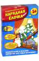 Нарядная елочка. Водораскраска-пазл (PR1059), 