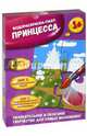 Принцесса. Водораскраска-пазл (PR1060), 